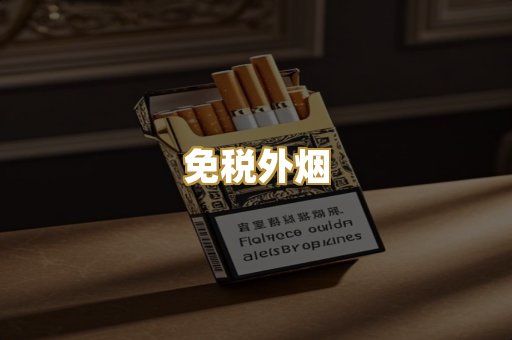 免税外烟